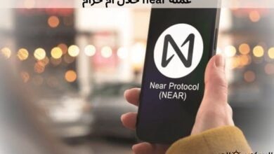 عملة near حلال ام حرام