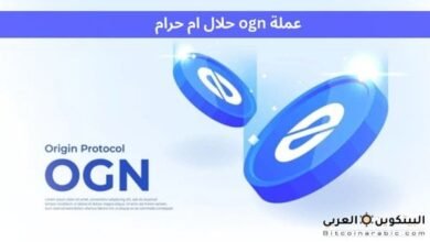 عملة ogn حلال ام حرام