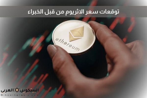 توقعات سعر الاثريوم من قبل الخبراء