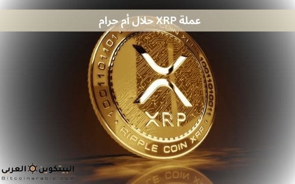 عملة XRP حلال أم حرام