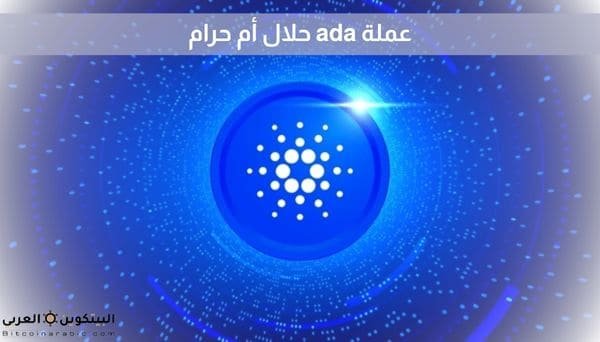 عملة ada حلال أم حرام
