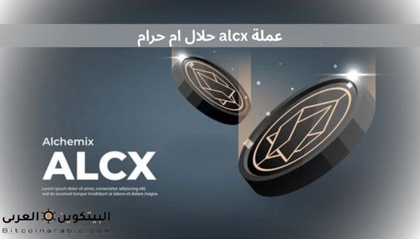 عملة alcx حلال ام حرام