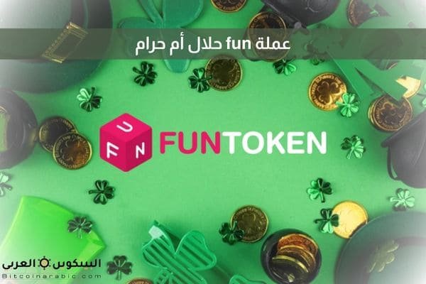 عملة fun حلال أم حرام