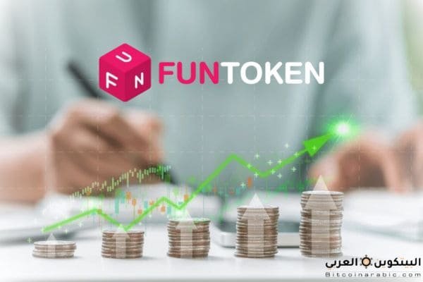 عملة fun حلال