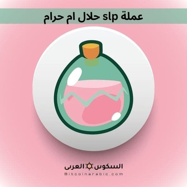 عملة slp حلال ام حرام