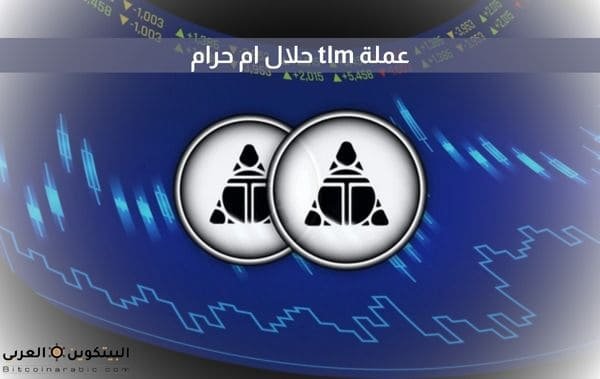 عملة tlm حلال ام حرام