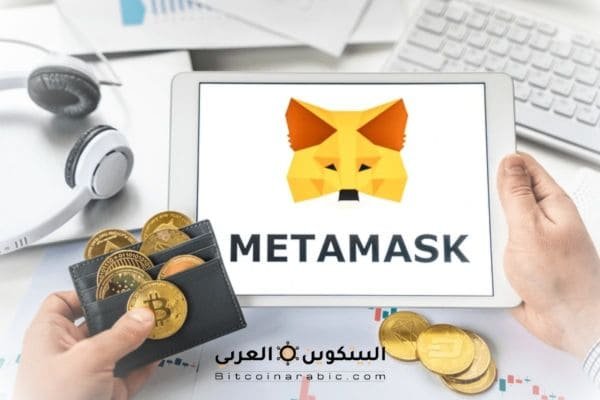 محفظة ميتاماسك (Metamask)