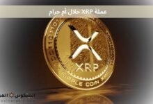 عملة XRP حلال أم حرام