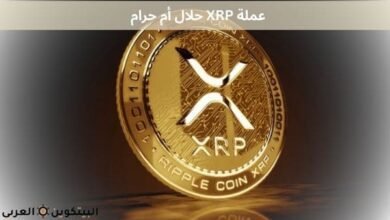 عملة XRP حلال أم حرام