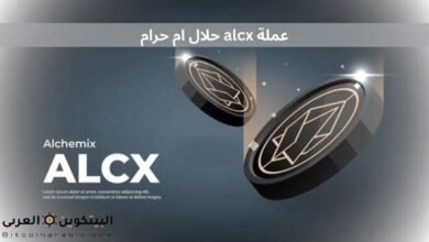 عملة alcx حلال ام حرام