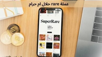 عملة rare حلال ام حرام