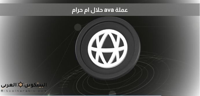 عملة AVA حلال أم حرام