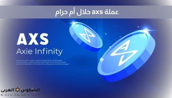 عملة axs حلال أم حرام
