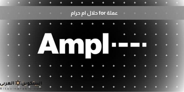 عملة for حلال ام حرام
