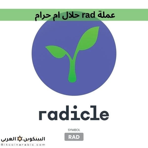 عملة rad حلال ام حرام
