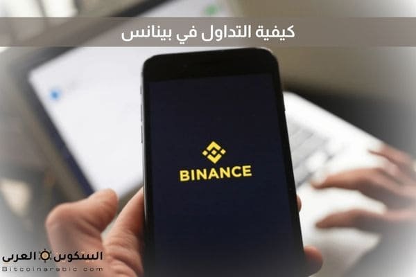 كيفية التداول في بينانس