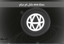 عملة AVA حلال أم حرام