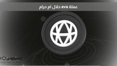 عملة AVA حلال أم حرام