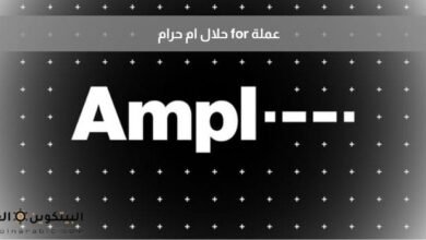 عملة for حلال ام حرام
