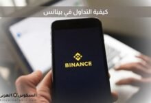 كيفية التداول في بينانس
