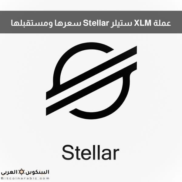 عملة XLM ستيلر Stellar سعرها ومستقبلها