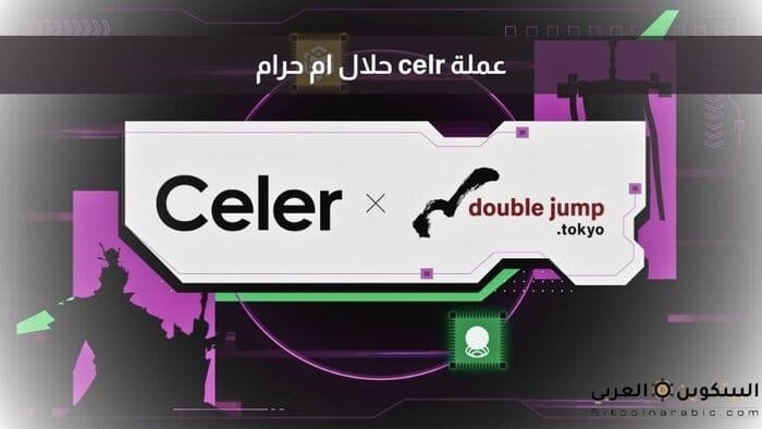 عملة celr حلال ام حرام