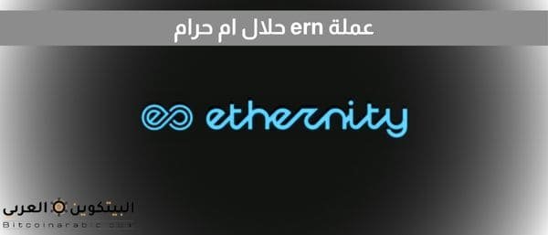 عملة ern حلال ام حرام
