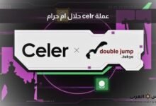 عملة celr حلال ام حرام
