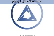 عملة ctxc حلال ام حرام