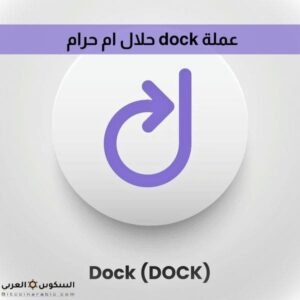 عملة dock حلال ام حرام