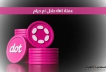عملة dot حلال ام حرام