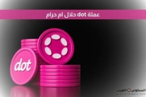 عملة dot حلال ام حرام