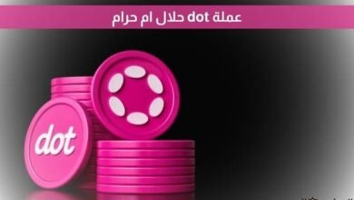عملة dot حلال ام حرام