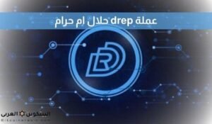 عملة drep حلال ام حرام