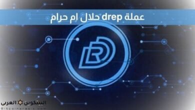 عملة drep حلال ام حرام