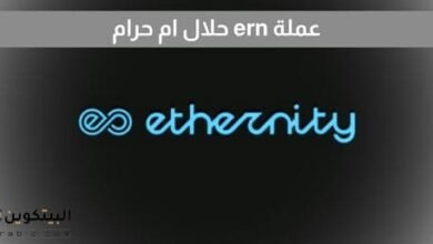 عملة ern حلال ام حرام