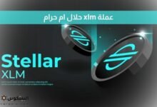 عملة xlm حلال ام حرام