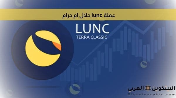 عملة lunc حلال ام حرام