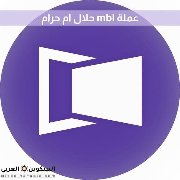 عملة mbl حلال ام حرام