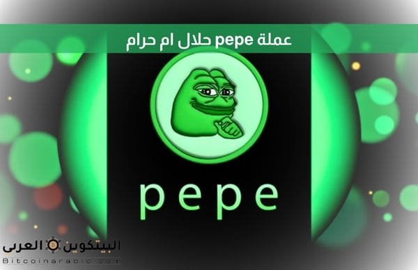 عملة pepe حلال ام حرام