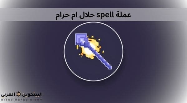 عملة spell حلال ام حرام