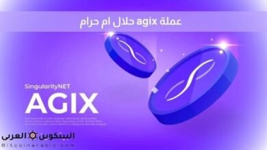عملة agix حلال ام حرام​