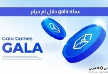 عملة gala حلال ام حرام