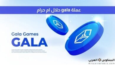 عملة gala حلال ام حرام