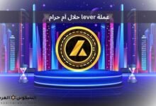 عملة lever حلال ام حرام