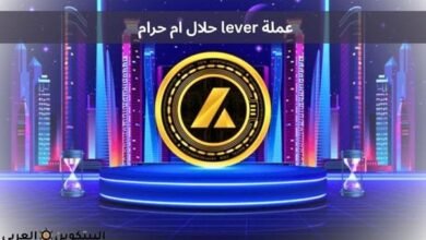 عملة lever حلال ام حرام