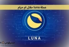عملة luna حلال ام حرام