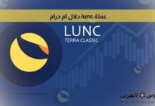 عملة lunc حلال ام حرام