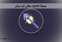 عملة spell حلال ام حرام