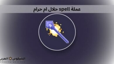 عملة spell حلال ام حرام